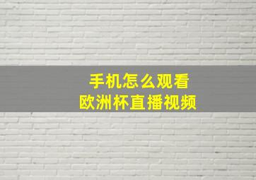 手机怎么观看欧洲杯直播视频