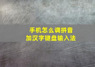 手机怎么调拼音加汉字键盘输入法