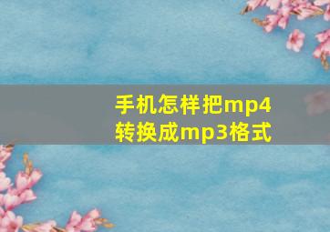 手机怎样把mp4转换成mp3格式