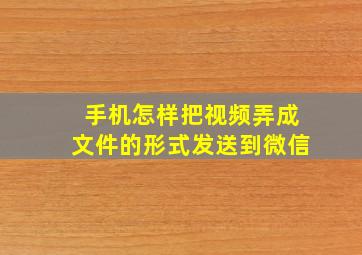 手机怎样把视频弄成文件的形式发送到微信