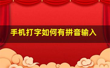 手机打字如何有拼音输入