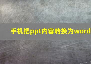 手机把ppt内容转换为word