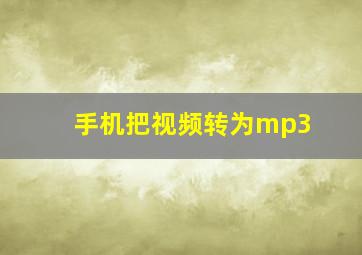 手机把视频转为mp3