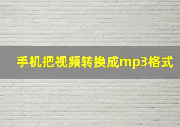 手机把视频转换成mp3格式