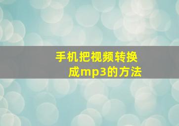 手机把视频转换成mp3的方法