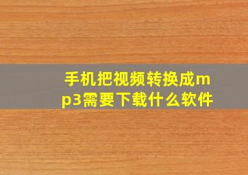 手机把视频转换成mp3需要下载什么软件