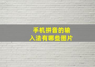 手机拼音的输入法有哪些图片