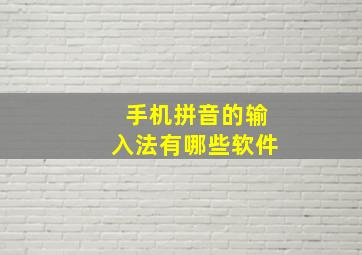 手机拼音的输入法有哪些软件