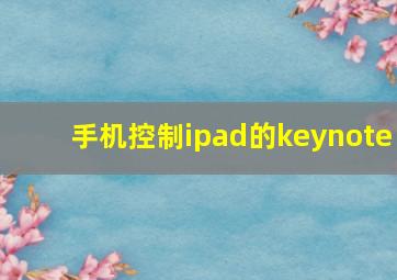 手机控制ipad的keynote