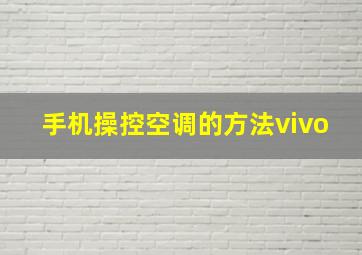 手机操控空调的方法vivo