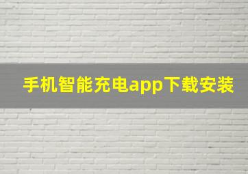 手机智能充电app下载安装