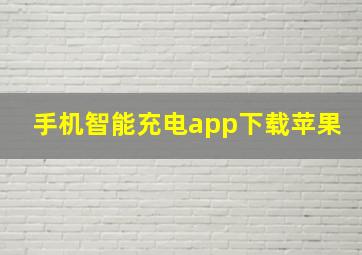 手机智能充电app下载苹果