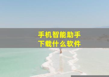 手机智能助手下载什么软件