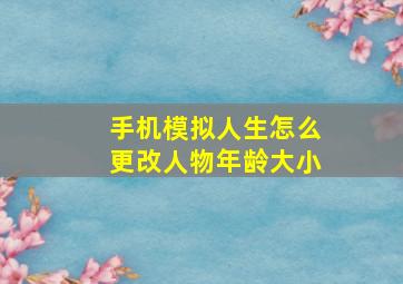 手机模拟人生怎么更改人物年龄大小