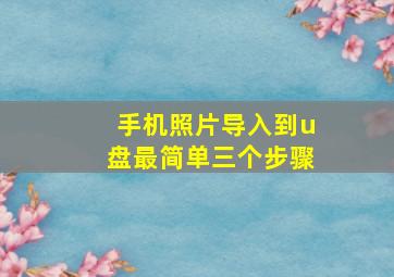 手机照片导入到u盘最简单三个步骤