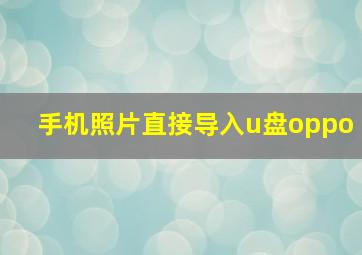 手机照片直接导入u盘oppo