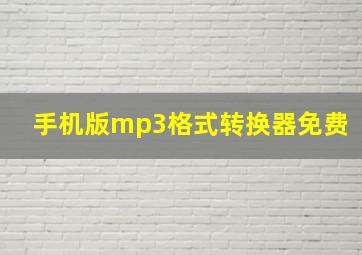 手机版mp3格式转换器免费