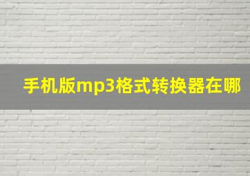 手机版mp3格式转换器在哪