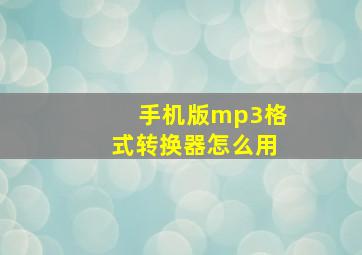 手机版mp3格式转换器怎么用