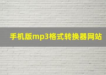 手机版mp3格式转换器网站