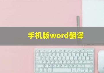 手机版word翻译