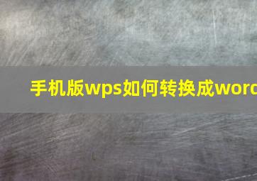 手机版wps如何转换成word