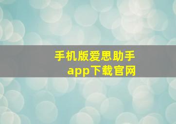 手机版爱思助手app下载官网