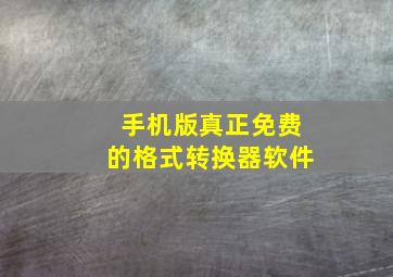 手机版真正免费的格式转换器软件