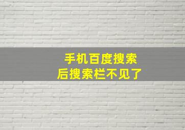 手机百度搜索后搜索栏不见了