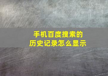 手机百度搜索的历史记录怎么显示