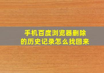 手机百度浏览器删除的历史记录怎么找回来