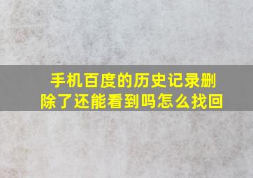 手机百度的历史记录删除了还能看到吗怎么找回