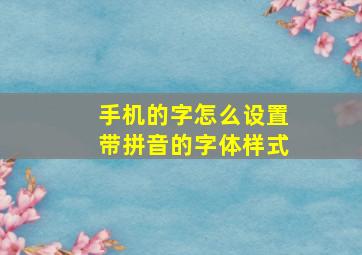 手机的字怎么设置带拼音的字体样式