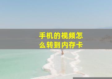 手机的视频怎么转到内存卡