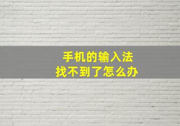 手机的输入法找不到了怎么办