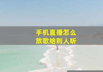 手机直播怎么放歌给别人听