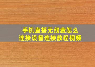 手机直播无线麦怎么连接设备连接教程视频