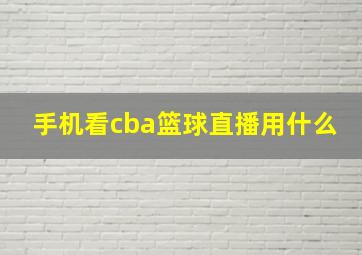 手机看cba篮球直播用什么