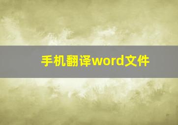 手机翻译word文件