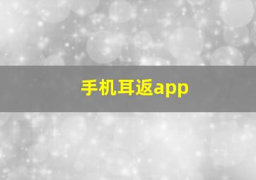 手机耳返app