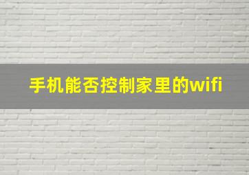 手机能否控制家里的wifi