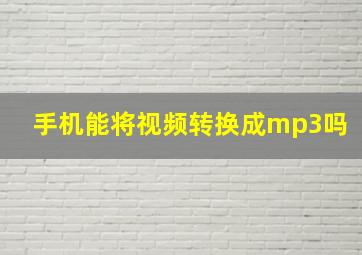 手机能将视频转换成mp3吗