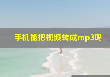 手机能把视频转成mp3吗