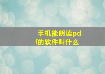 手机能朗读pdf的软件叫什么