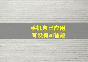 手机自己应用有没有ai智能