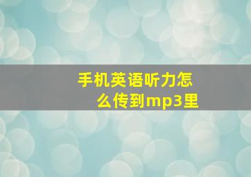 手机英语听力怎么传到mp3里