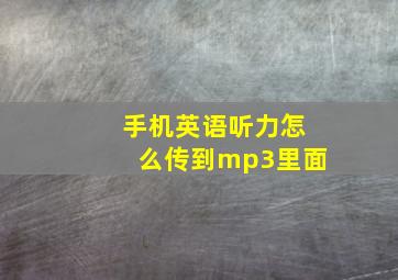 手机英语听力怎么传到mp3里面