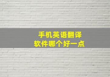 手机英语翻译软件哪个好一点