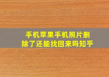 手机苹果手机照片删除了还能找回来吗知乎