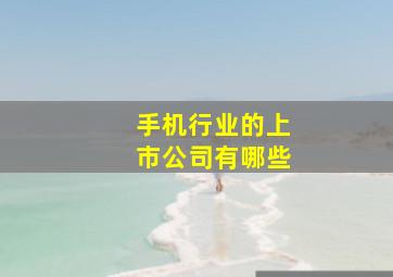 手机行业的上市公司有哪些